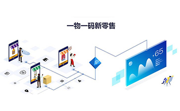 一物一碼系統(tǒng)可以解決哪些問題？能夠帶來什么價(jià)值？