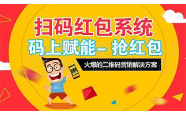 二維碼營(yíng)銷(xiāo)系統(tǒng)可以給企業(yè)帶來(lái)哪些優(yōu)勢(shì)價(jià)值？