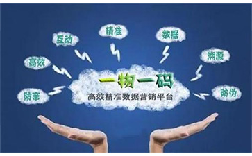 一物一碼追溯系統(tǒng)可以帶來哪些優(yōu)勢好處及價(jià)值？