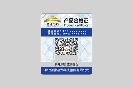 紙質(zhì)防偽標簽