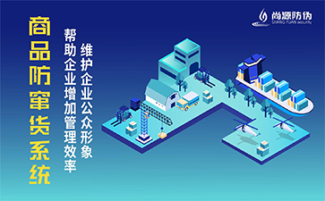 二維碼防竄貨系統(tǒng)的價(jià)值作用有哪些？