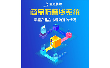 企業(yè)運(yùn)用經(jīng)銷商防竄貨系統(tǒng)能夠幫助企業(yè)解決什么問(wèn)題嗎？
