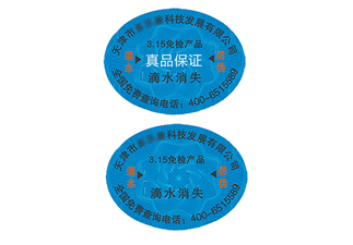 滴水消失防偽商標(biāo)