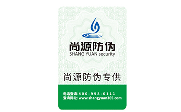 紙質(zhì)不干膠防偽標(biāo)簽，為產(chǎn)品提升檔次